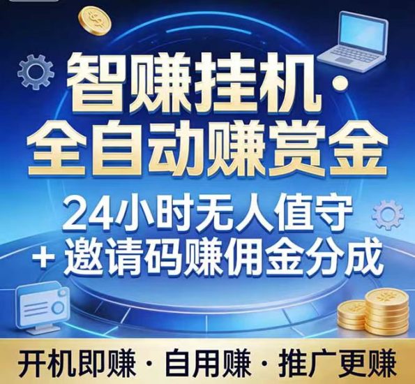 快悦智赚:用户基数大,提现口碑经得起考验。-汇一线首码网