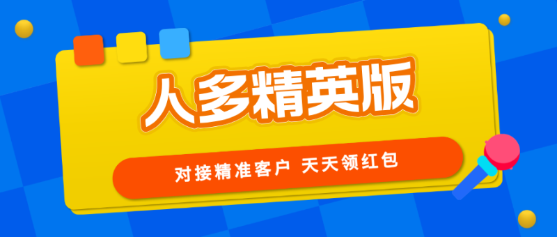 【人多精英版】同城正式版己上线，精准客户转化高！-汇一线首码网