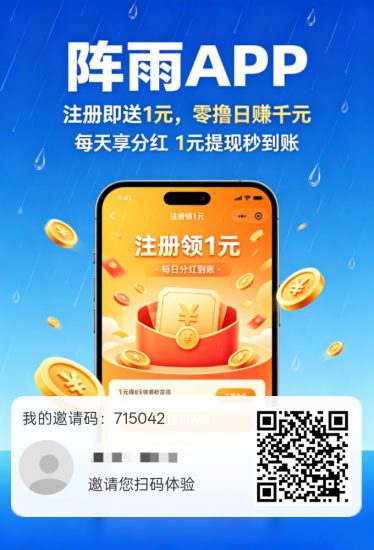 【阵雨】零撸看广不养机,保底收益高,新品上线-汇一线首码网