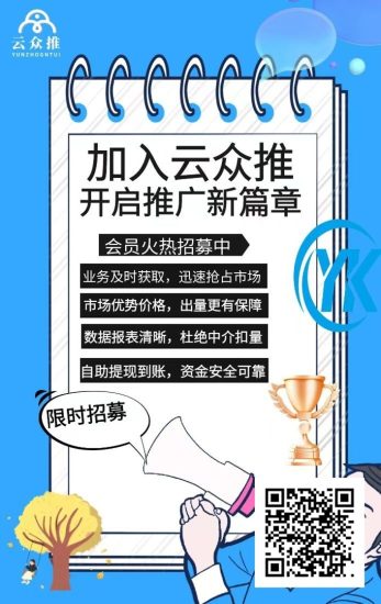 云众推官方邀请码958623,一站式app拉新平台,上线海量拉新项目!-汇一线首码网