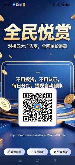 全民悦赏,纯零撸看广赚米,保底收益高,放水中,新品上线-汇一线首码网