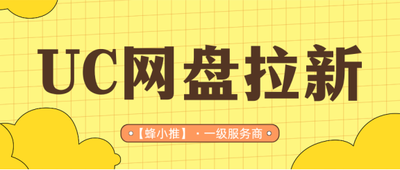UC网盘拉新副业靠谱吗?赶上激励活动窗口,几点实在看法-汇一线首码网