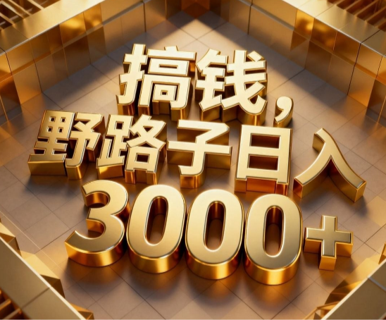 想月入5-10万的看过来:野路子赚钱项目现公开招人了,干一天顶别人干一周!-汇一线首码网