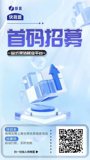 快推盟APP拉新接单平台：覆盖地推网推多领域项目，单价高结算快！-汇一线首码网