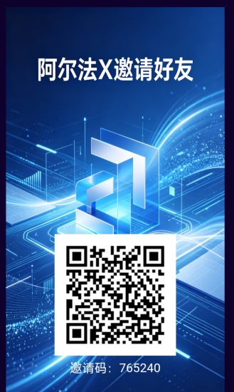 2026阿尔法X资费套/利AI火爆上线! 刚刚上线首码注册福利注册既赠赠5元-汇一线首码网