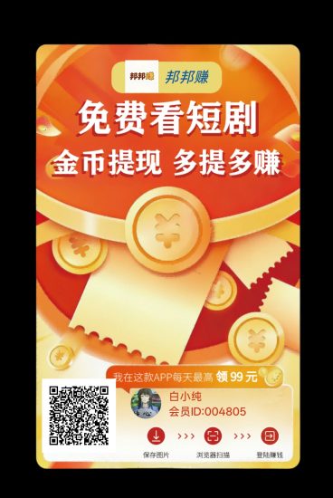 （邦邦赚）零撸广赚，保底收益，放水中，新品上线-汇一线首码网