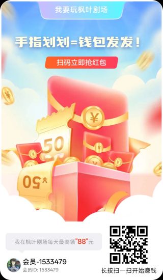 枫叶剧场，零撸广赚，保底收益高，放水中，新品上线-汇一线首码网