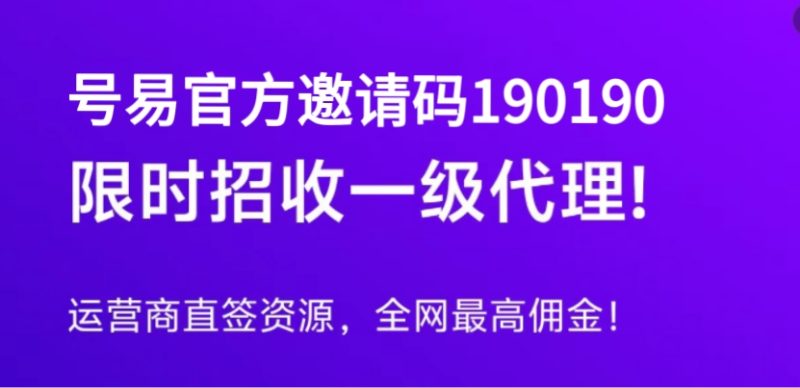 2026最新号易APP号卡推广资料,平台总部直招代理-汇一线首码网