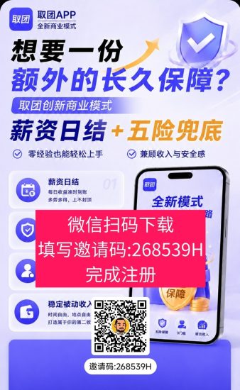 取团开通注册渠道：取团平台邀请码268539H，看广告拿保底轻松撸米-汇一线首码网