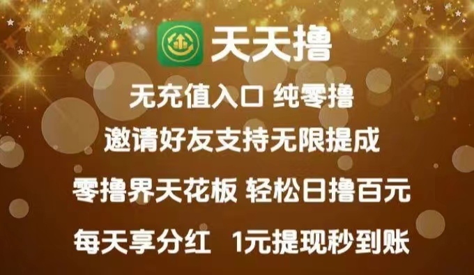 【天天撸】今日刚上线,每天芬红大放水,超高福利等你拿-汇一线首码网