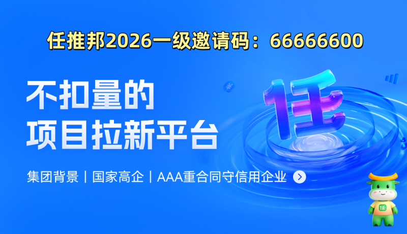 2026任推邦邀请码详解,最新一级邀请码66666600-汇一线首码网