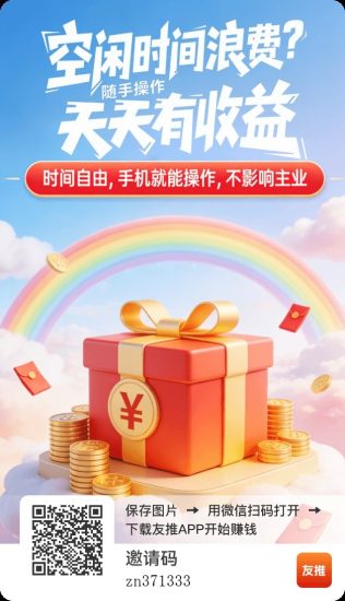 （友梦短剧）零撸广赚，保底收益，放水中，新品上线-汇一线首码网