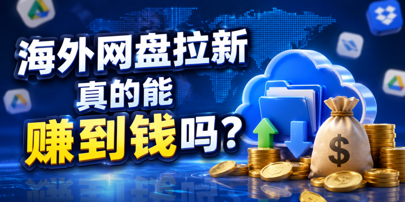 国内网盘拉新卷不动了?换**motion做海外市场!-汇一线首码网