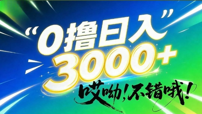 哎呦,不错哦!0撸当天收益3000+,只有少数人知道的信息差暴$利项目!-汇一线首码网