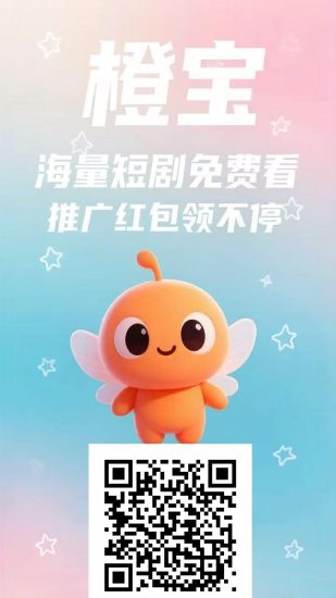 首码橙宝短剧，保底看广告！-汇一线首码网