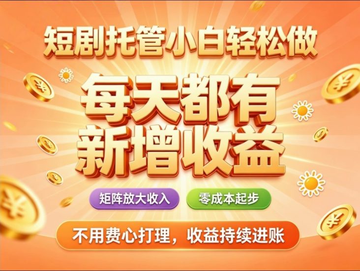 首码荧光短剧全代运营分成安逸副业收益-汇一线首码网