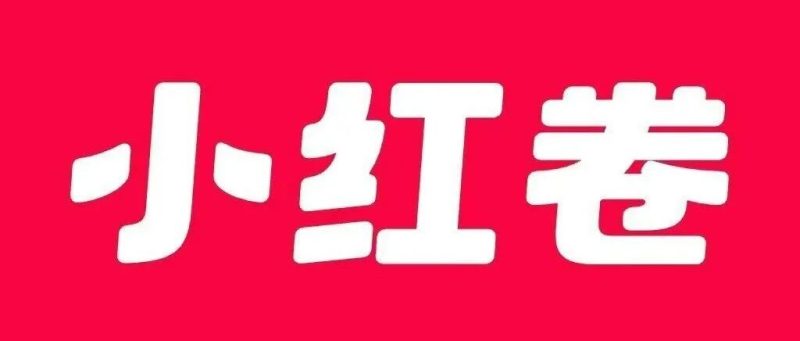 小红卷最新官方声明:至始至终永远不收任何费用,终身0投入,不用看广告!推广、购物都是个人自愿!-汇一线首码网