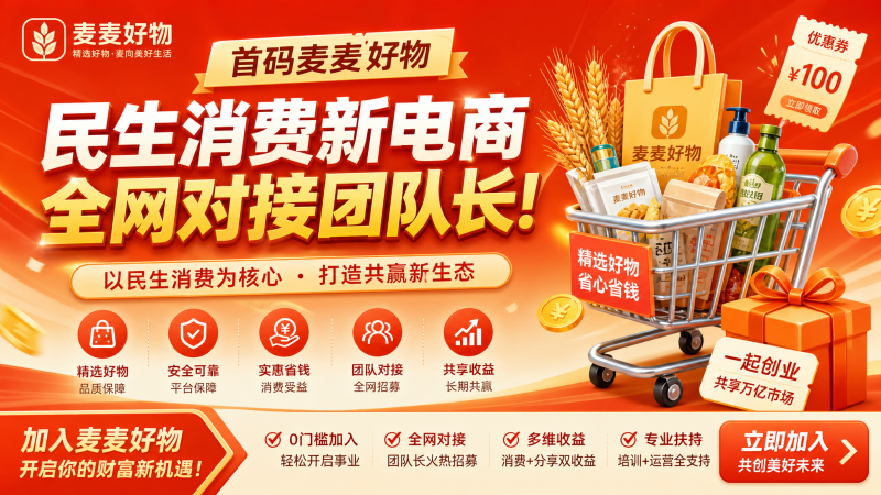 首码麦麦好物|民生消费新电商,本人常驻公司对接团队长!-汇一线首码网