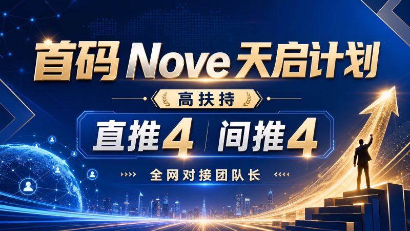 首Nove天启已出 直推间推赠5级-汇一线首码网