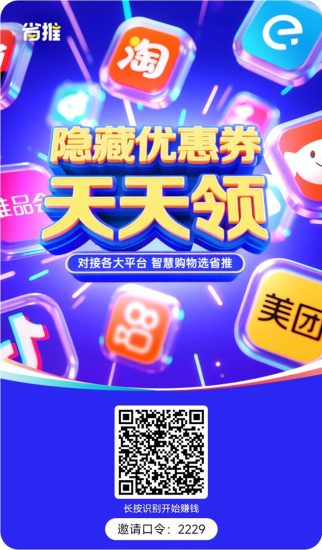 省推购物领劵返佣平台:省推APP注册及邀请码2229填写教程,完整版本!-汇一线首码网