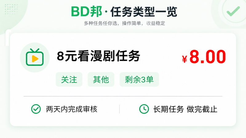 【BD邦】下班后不想刷抖音?普通人靠谱副业,浏览操作就能赚零花钱-汇一线首码网