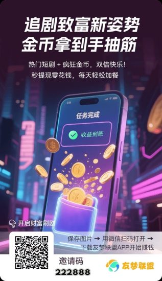 友梦联盟首码上线,安卓苹果都能看广告赚钱的平台,非常好撸!-汇一线首码网