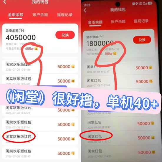 闲堂红包群看广告安卓苹果系统,最新上线最新玩法最新教程-汇一线首码网