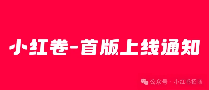 小红卷运营官方邀请码111222-汇一线首码网