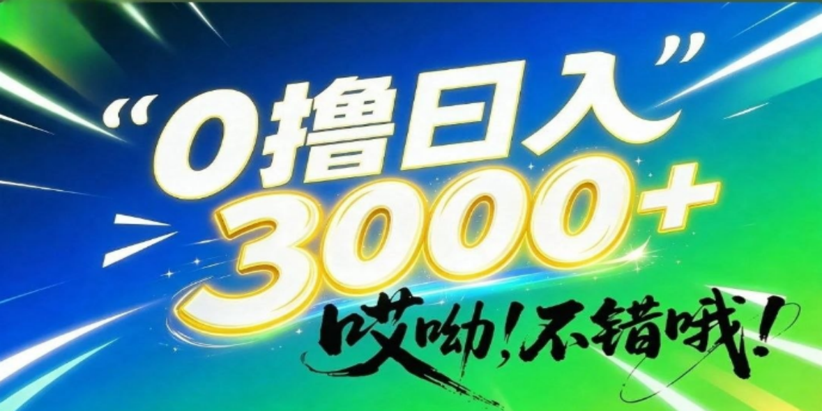 哎呦,不错哦!0撸日入3000+,只有少数人知道的信息差暴利项目!-汇一线首码网