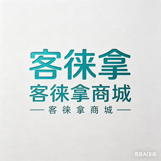 客徕拿乐购全新全面介绍：全域商业联营新生态，重构消费与创业全新格局-汇一线首码网