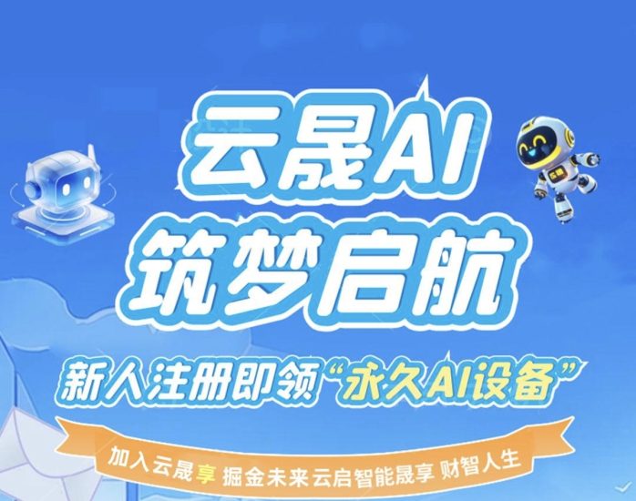首码云晟AI刚刚上线新人注册送0.88提秒到每天轻松100米收益-汇一线首码网