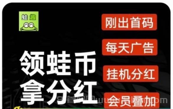 趣蛙赚零认证挂机,主要是跑广告数据代挂、有手机即可-汇一线首码网