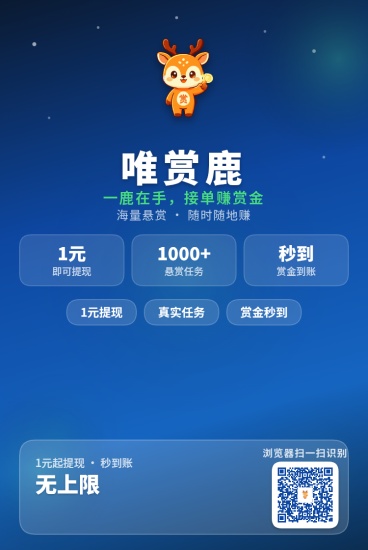唯赏鹿项目,分别扶持1,6元-汇一线首码网
