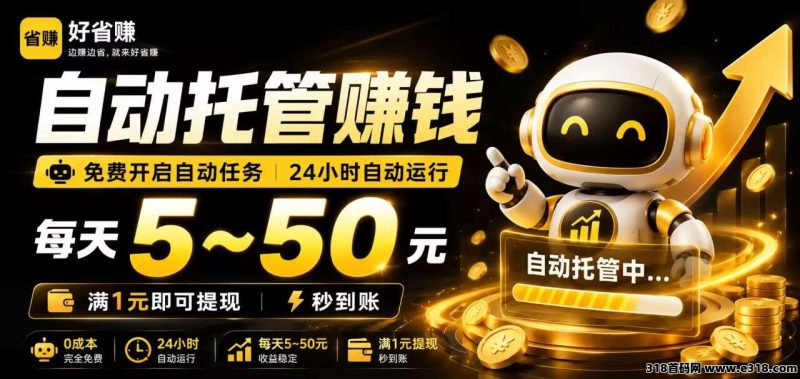 好省赚|CPS 自/动任务,日赚 5-50 元 1 元提取-汇一线首码网