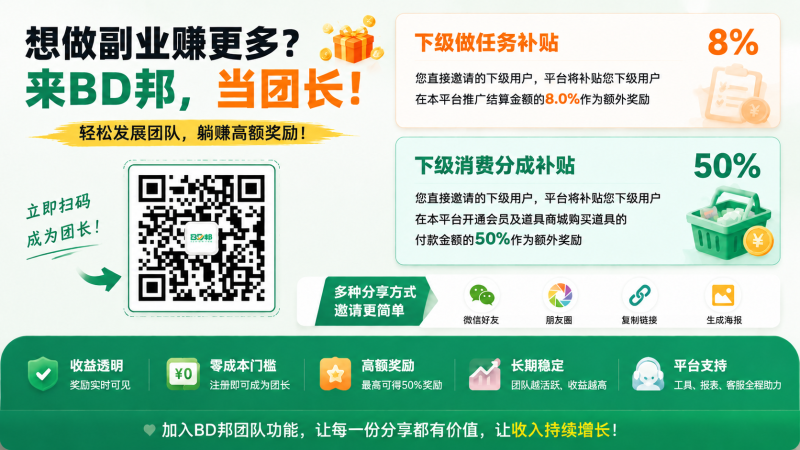 BD邦首码招募,躺拿8%做单补贴+50%全额消费分佣!-汇一线首码网