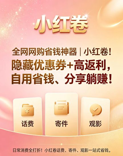 小红卷:全能型省钱与副业平台,每天人人可o撸7元-汇一线首码网