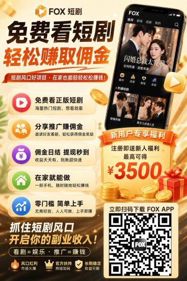 【Fox短剧】免费看剧,每天撸U-汇一线首码网