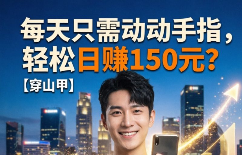 早加入早赚钱!每天多赚一两百,奶茶自由、火锅自由轻松实现!-汇一线首码网