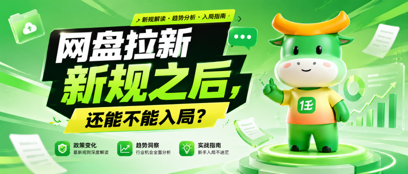 网盘拉新新规之后,还能不能入局?说点实在的-汇一线首码网