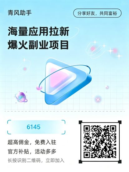 青风助手老牌应用拉新平台，网盘拉新应用拉新聚合渠道，官方邀请码6145免费注册加入！-汇一线首码网
