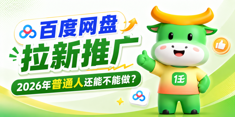 百度网盘拉新推广,2026年普通人还能不能做?这篇讲透-汇一线首码网