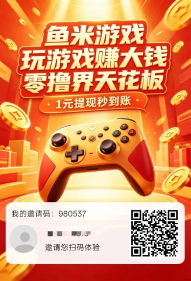 【鱼米游戏】保底收益高，新品上线，玩游戏，纯零撸-汇一线首码网