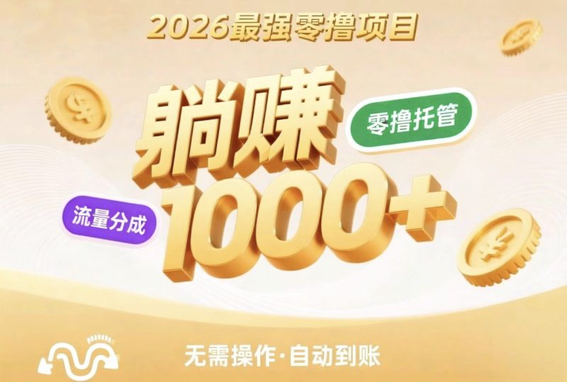 首码荧光零撸短剧全托管躺赚收益长久稳定-汇一线首码网