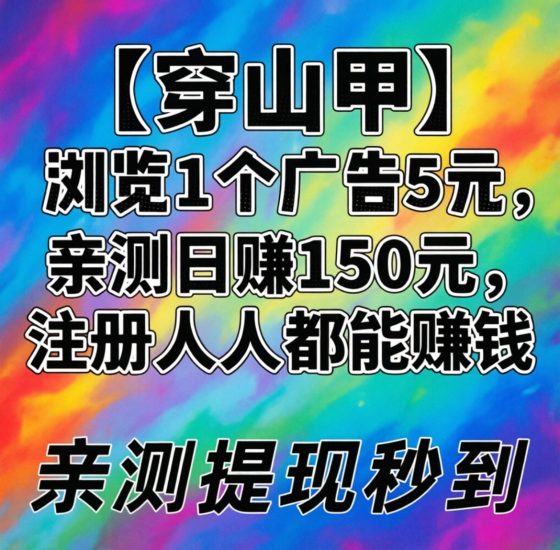 1个广告=5元!【穿山甲】亲测日赚150元,注册就能赚。-汇一线首码网