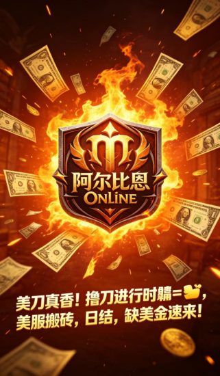首发《阿尔比恩》海外游戏搬砖撸美刀-汇一线首码网
