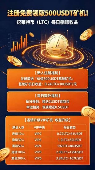 首码零撸 新平台莱特币,上车吃肉,拉10人注册,找管理报备奖励58u-汇一线首码网