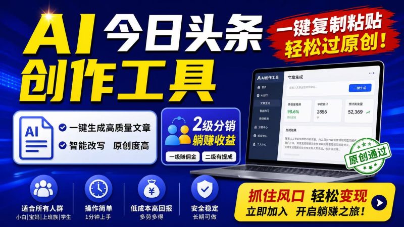 【AI头条项目操作实用工具】一键复制粘贴,2级分/销,轻松原创!-汇一线首码网