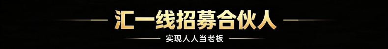 图片-汇一线首码网