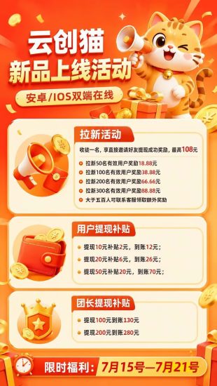 云创猫|7月15日10:00双端上线单线冲高团|签到任务全新上线-汇一线首码网