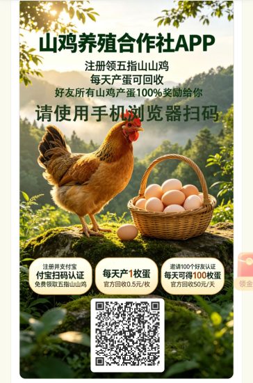 山鸡养殖合作社,免费領取五指山山鸡,每天产1牧鸡蛋,每个官方回收0.5-汇一线首码网